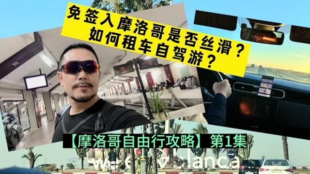 免签入摩洛哥是否丝滑?如何租车自驾游?【摩洛哥自由行攻略】第1集 #摩洛哥 #行走40国 #摩洛哥自由行攻略 #卡萨布兰卡