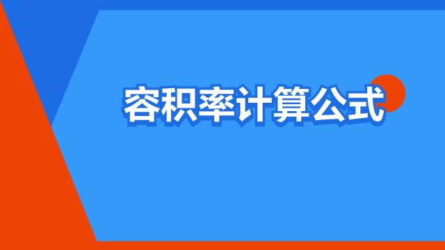 “容积率计算公式”是什么意思?