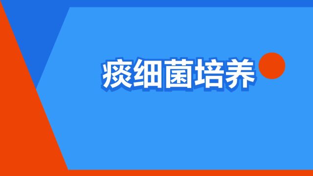 “痰细菌培养”是什么意思?