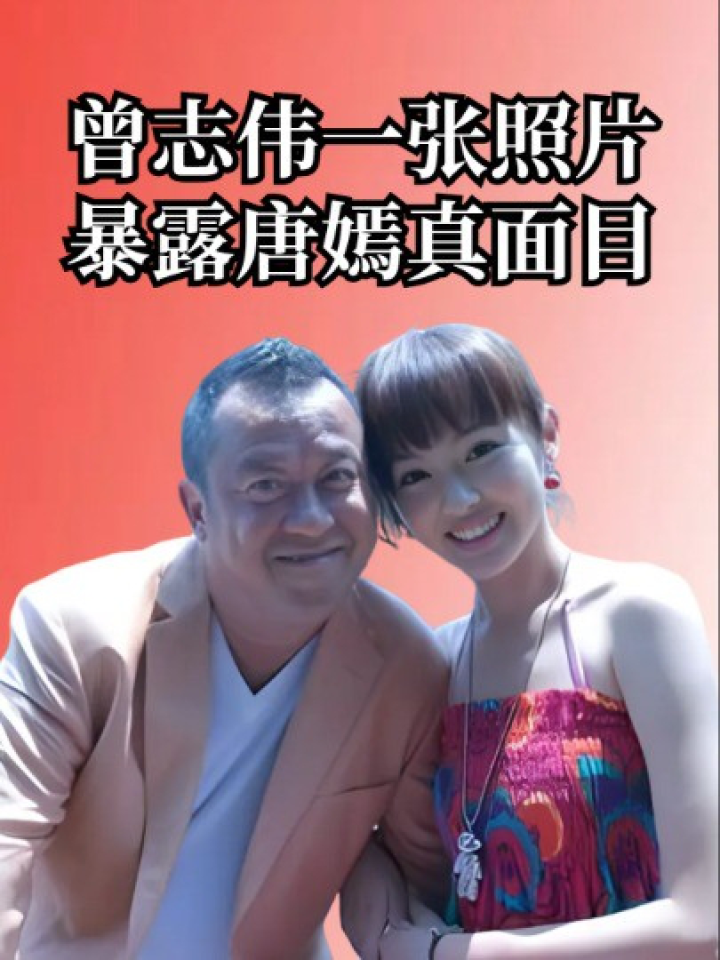 暴露了唐嫣真实面目,原来"傻白甜"只是人设全靠演#曾志伟#唐嫣#明星