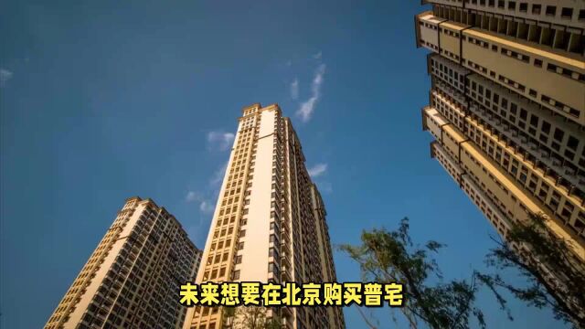 北京房市政策重磅落地,普宅认定标准调整,5环内限价8.5万平.