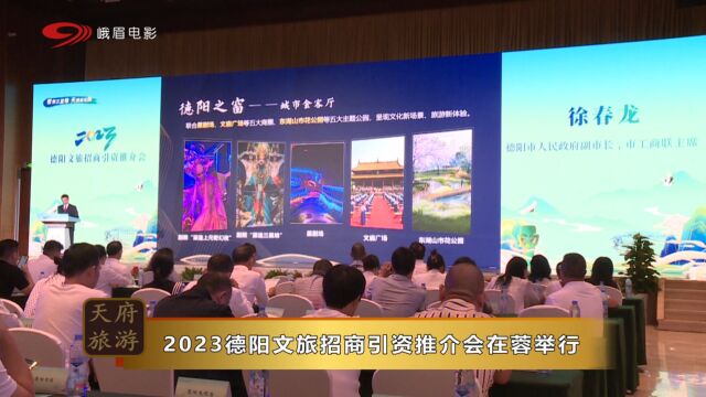 2023德阳文旅招商引资推介会在成都成功举行