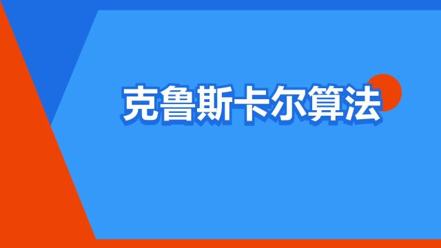 “克鲁斯卡尔算法”是什么意思?