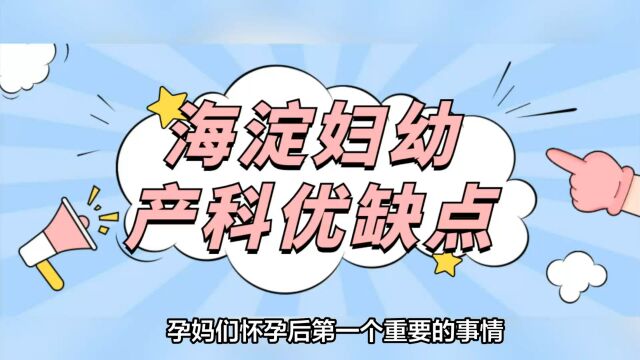 建档之前先看这篇!海淀妇幼产科生孩子怎么样?详细解析费用、环境和服务等优缺点对比!