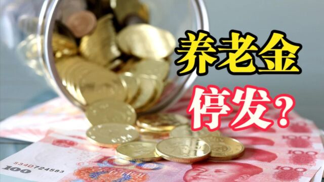 12月10日,国家严查养老金,这5类人将停发养老金,甚至可能坐牢