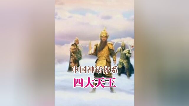 四大天尪四大金刚魔家四将原来是一个组合神四兄弟为何横跨佛道两家?神荼郁垒如何成为门訷的?他们又为何化身千里眼顺风耳?不满意天庭官3