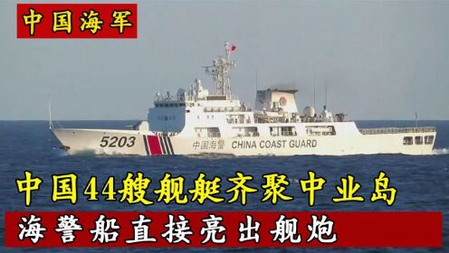  中国海军不再隐藏实力，44艘舰艇齐聚中业岛，我国海军不再低调