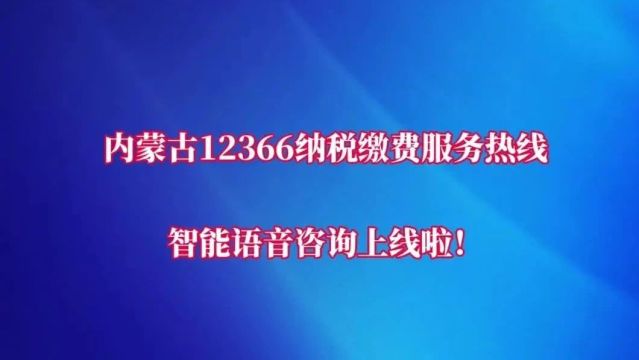 内蒙古12366纳税缴费服务热线智能语音咨询上线啦!