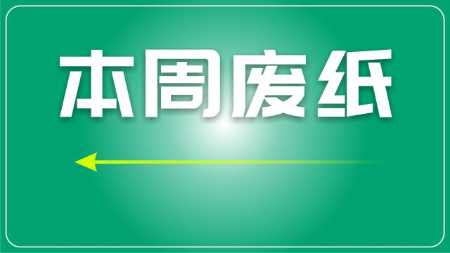 废纸市场波动回顾及专业机构展望(12.412.8)