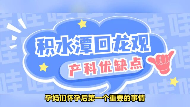 建档之前先看这篇!积水潭回龙观产科生孩子怎么样?详细解析费用、环境和服务等优缺点对比!