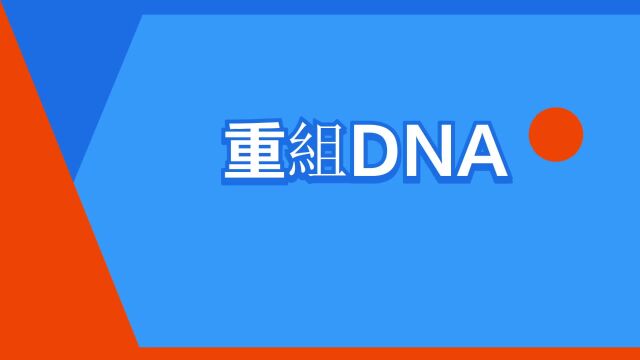 “重组DNA”是什么意思?