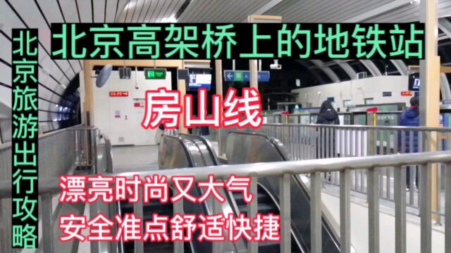 北京高架桥上的地铁站,房山线,漂亮安全准点舒适快捷,北京地铁公交出行