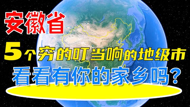 安徽省5个穷得叮当响的地级市,看看有你的家乡吗?