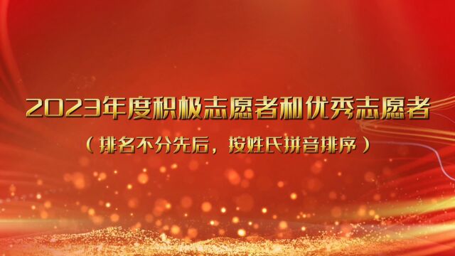 兴宁市阳光义工协会2023年度优秀志愿者