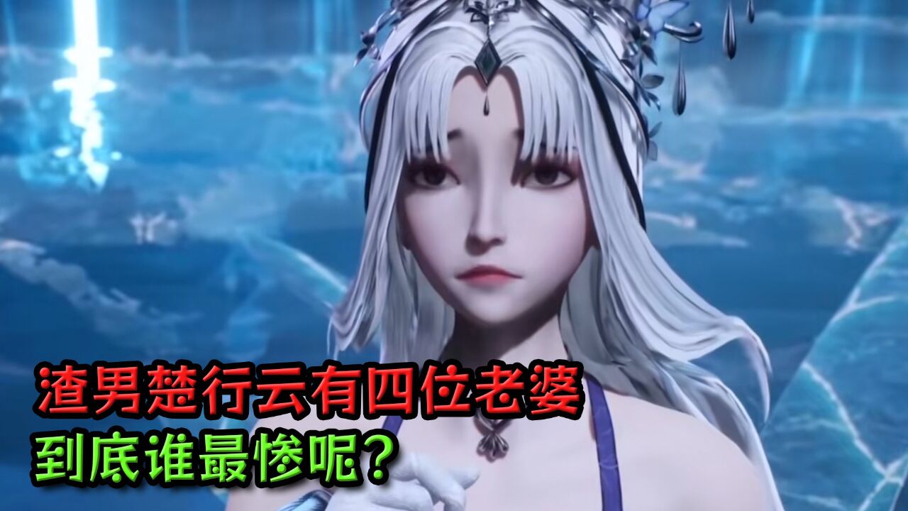 灵剑尊:渣男楚行云有四位老婆?到底谁最惨呢?