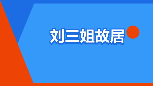 “刘三姐故居”是什么意思?