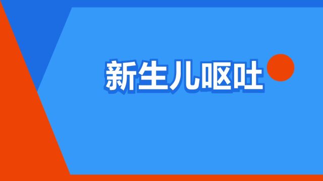 “新生儿呕吐”是什么意思?