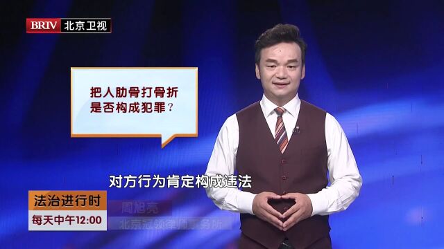 著名刑事律师周旭亮冠领律所周旭亮把人肋骨打骨折是否构成犯罪