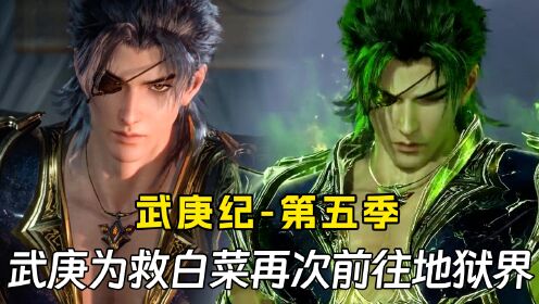 【武庚纪第五季】24:武庚为救白菜再次前往地狱界,寿命只剩一年?_高清1080P在线观看平台_腾讯视频