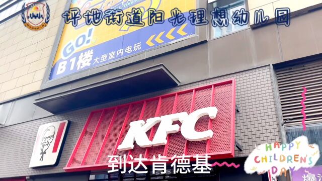 社会实践活动——肯德基