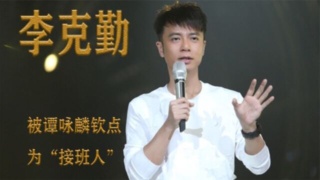 李克勤:三张专辑打开市场,26岁金曲奖加身,谭咏麟钦点为接班人