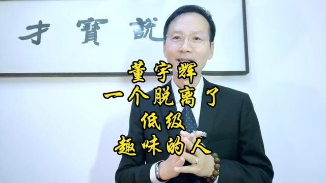 “俞辉”对话,彰显了董宇辉灵魂深处有爱、有情、有义、有德,无铜臭味!#董宇辉 #俞敏洪 #东方甄选