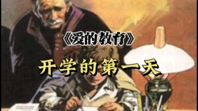 【爱的教育】十月篇ⷥ𜀥�š„第一天