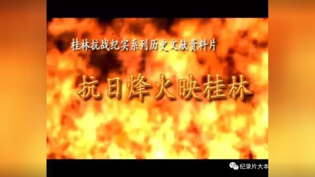 抗战系列|纪录片《抗日烽火映桂林》15集(全)