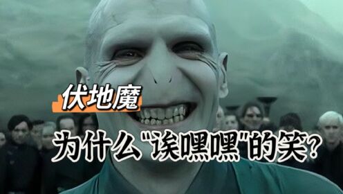 伏地魔为什么要“诶嘿嘿”的笑呢?_高清1080P在线观看平台_腾讯视频