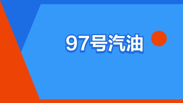 “97号汽油”是什么意思?