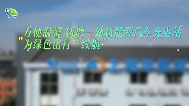 超级充电站上新!青浦新增新能源汽车充电站,为绿色出行“续航”~