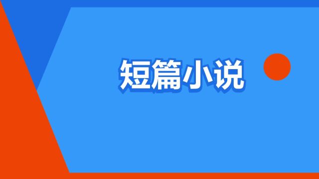 “短篇小说”是什么意思?