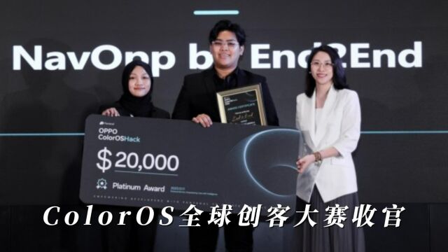 OPPO ColorOS全球创客大赛收官 潘塔纳尔系统能力落地