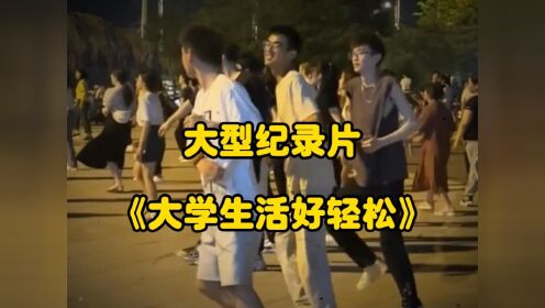 大型纪录片《大学生活好轻松》,这届大学生都在忙什么呢_高清1080P在线观看平台_腾讯视频
