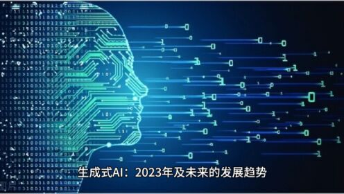 生成式AI：2023年及未来的发展趋势