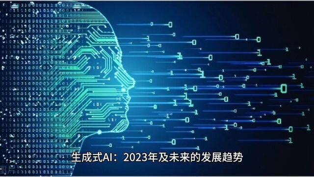 生成式AI:2023年及未来的发展趋势