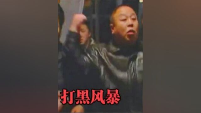 打黑02:老丈人洗澡嫌贵,洗浴中心老板当街暴打,女婿带兄弟砸店