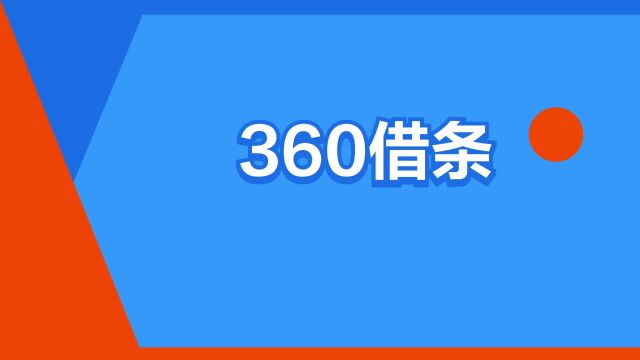 “360借条”是什么意思?