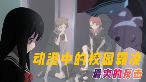 动漫中的校园霸凌：霸凌者最终必得恶果！观众只有一个感觉“爽”_高清1080P在线观看平台_腾讯视频