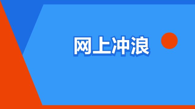 “网上冲浪”是什么意思?