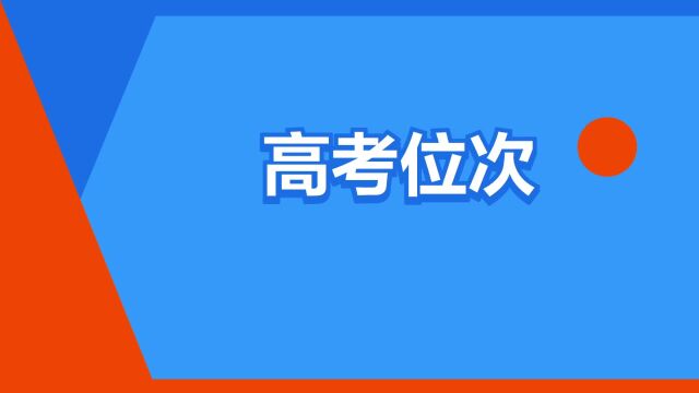 “高考位次”是什么意思?