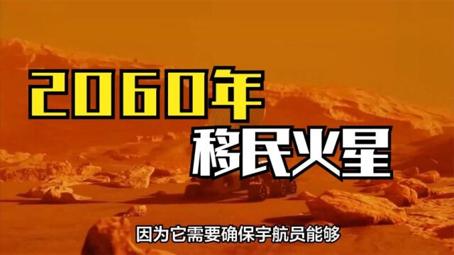 2060年人类将移民火星?从火星现实角度分析,马斯克计划能行吗?