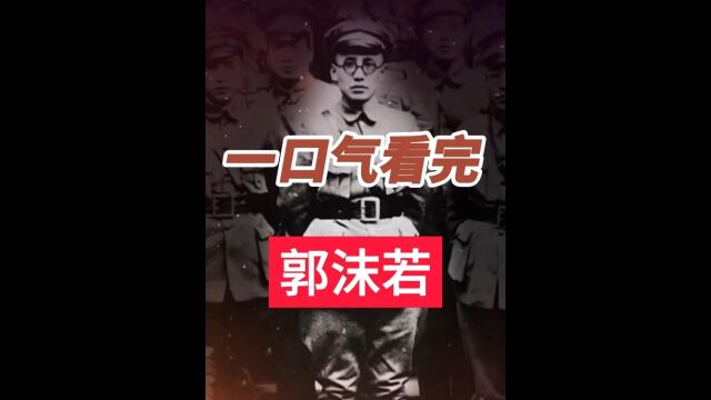 一口气看完郭沫若的一生 #历史 1