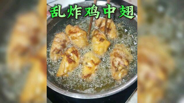 乱炸鸡中翅也好吃