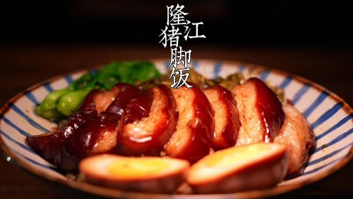 一碗隆江猪脚饭为啥那么让人着迷，一一为您盘点出那些好吃的秘诀