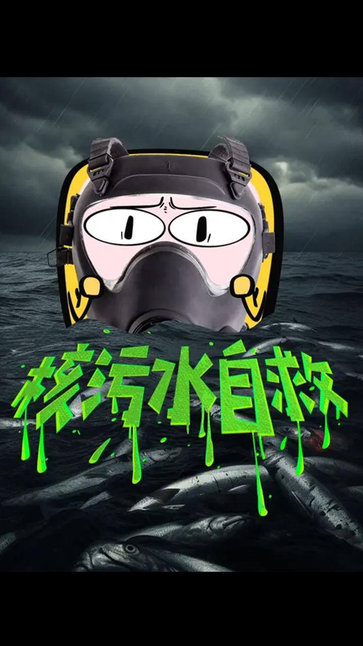 一定不能错过的核污水自救指南!