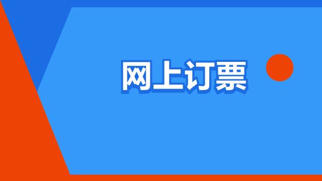 “网上订票”是什么意思?