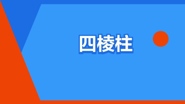 “四棱柱”是什么意思?