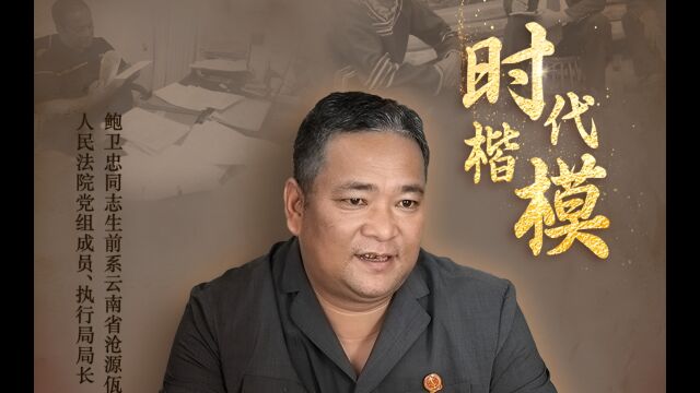 中央宣传部追授鲍卫忠同志“时代楷模”称号