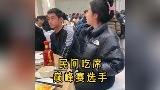 民间吃席的巅峰赛选手们,个个身怀绝技